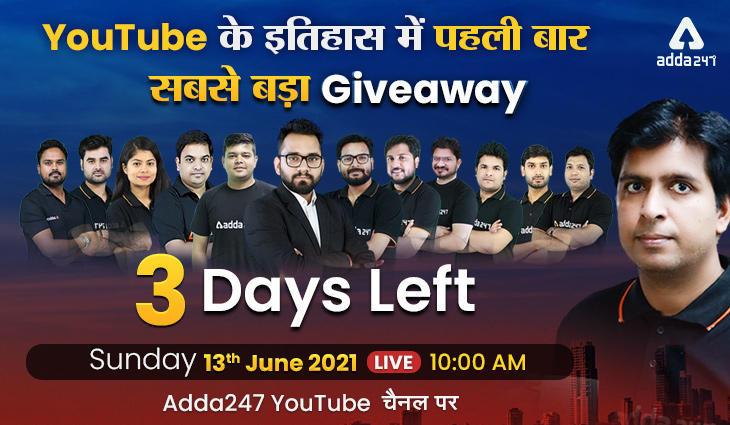 Adda247 का सबसे बड़ा GiveAway | ऑफिसियल Adda247 Youtube चैनल पर इस रविवार, 13 जून को लाइव जुड़ें… | Latest Hindi Banking jobs_3.1