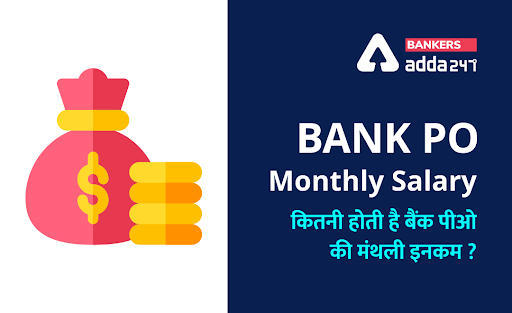 Bank PO Monthly Salary: जानिए कितनी होती है बैंक PO की मंथली इनकम? -चेक करें बैंक PO की सैलरी से जुड़ी सभी महत्वपूर्ण डिटेल | Latest Hindi Banking jobs_3.1