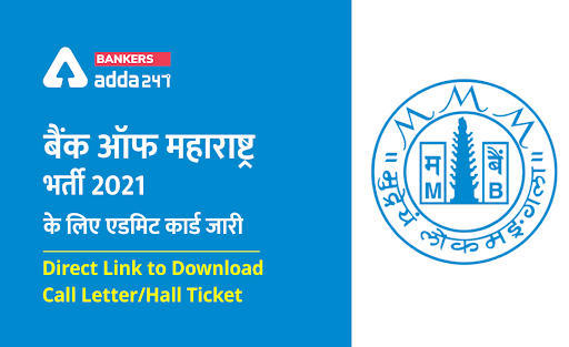 Download Bank of Maharashtra Admit Card 2021: बैंक ऑफ महाराष्ट्र भर्ती 2021 के लिए ऑनलाइन परीक्षा कल, डाउनलोड करें एडमिट कार्ड (Direct Link to Download Call Letter/Hall Ticket) | Latest Hindi Banking jobs_3.1