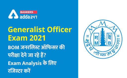 Bank of Maharashtra Exam 2021: BOM जनरलिस्ट ऑफिसर की परीक्षा देने जा रहे हैं? Exam Analysis के लिए रजिस्टर करें | Latest Hindi Banking jobs_3.1