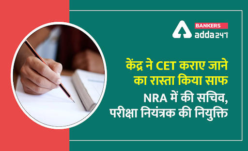 केंद्र ने CET कराए जाने का रास्ता किया साफ, NRA में की सचिव, परीक्षा नियंत्रक की नियुक्ति (New appointment of Secretary, Controller of Examination, CET to be Conducted Soon) | Latest Hindi Banking jobs_3.1