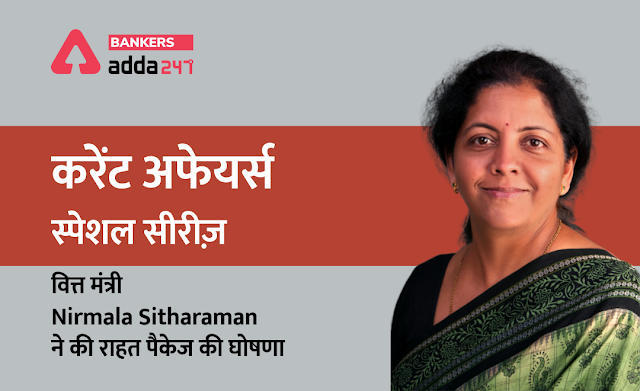 Nirmala Sitharaman announced relief Package: वित्त मंत्री निर्मला सीतारमण ने की राहत पैकेज की घोषणा – करेंट अफेयर्स स्पेशल सीरीज | Latest Hindi Banking jobs_3.1