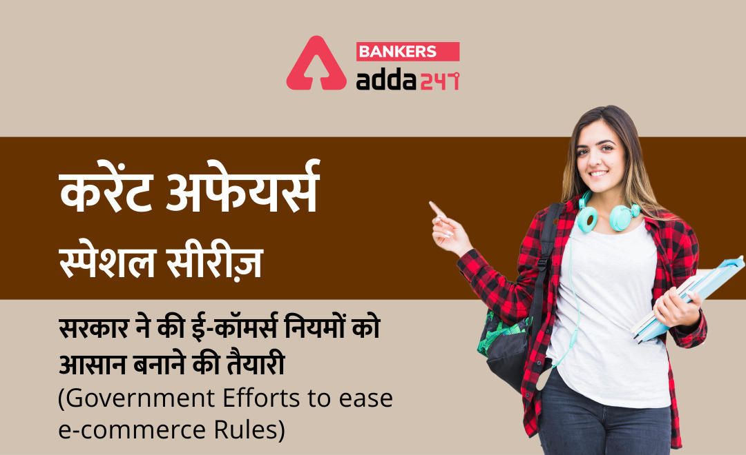 सरकार ने की ई-कॉमर्स नियमों को आसान बनाने की तैयारी (Government efforts to ease e-commerce rules) – करेंट अफेयर्स स्पेशल सीरीज | Latest Hindi Banking jobs_3.1