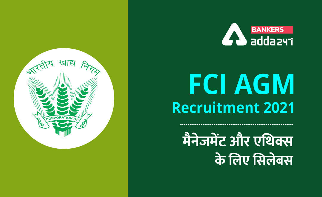FCI AGM भर्ती 2021: Management and Ethics सेक्शन के लिए detailed syllabus (प्रबन्धन और नीतिशास्त्र) | Latest Hindi Banking jobs_3.1