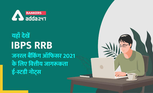 IBPS RRB सामान्य बैंकिंग अधिकारी 2021 के लिए वित्तीय जागरूकता ई-स्टडी नोट्स | Latest Hindi Banking jobs_3.1