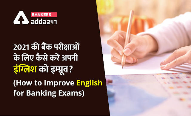 Banking Exams 2021: साल 2021 की बैंक परीक्षाओं के लिए कैसे करें अपनी English इम्प्रूव? (How to improve English for Banking Exams) | Latest Hindi Banking jobs_3.1