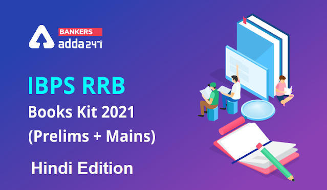IBPS RRB Exam Books Kit 2021: – IBPS RRB (प्रीलिम्स + मेंस) के लिए Best Books हिंदी में – (Prelims + Mains) Best Books Hindi Printed Edition | Latest Hindi Banking jobs_3.1