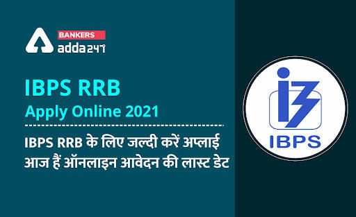 IBPS RRB 2021 Online Application Ends Today: IBPS RRB के लिए जल्दी करें अप्लाई – आज हैं ऑनलाइन आवेदन की लास्ट डेट – Last day to Apply Now – Check Online Registration Steps & Application Fee | Latest Hindi Banking jobs_3.1