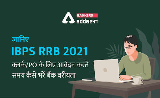 IBPS RRB Bank Preference 2021: जानिए IBPS RRB 2021 क्लर्क/PO के लिए आवेदन करते समय कैसे भरें बैंक वरीयता – How To Fill Bank Preference in IBPS RRB Application Form 2021 for Clerk/PO | Latest Hindi Banking jobs_3.1