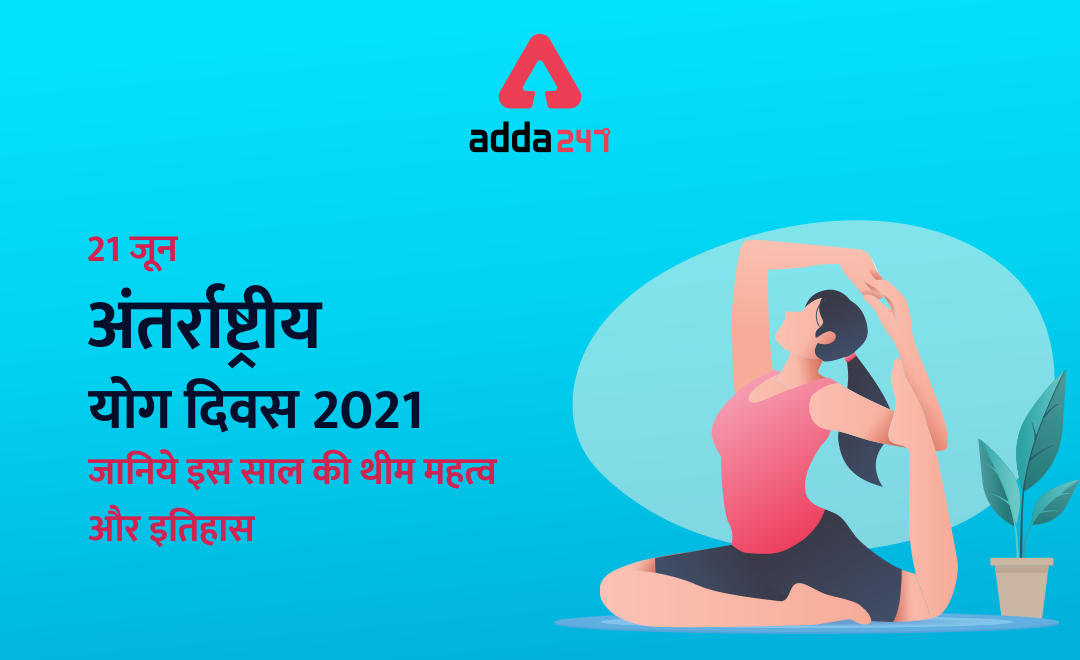 International Day of Yoga 2021(अंतर्राष्ट्रीय योग दिवस): 21 जून , जानिये इस साल की थीम महत्व और इतिहास | Latest Hindi Banking jobs_3.1