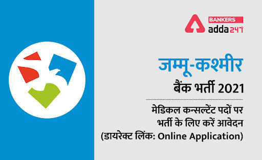 J&K Bank Fresh Job Recruitment 2021: जम्मू-कश्मीर बैंक भर्ती 2021, मेडिकल कन्सल्टेंट पदों पर भर्ती के लिए अभी करें आवेदन (Online Application for Medical Consultant Posts) | Latest Hindi Banking jobs_3.1
