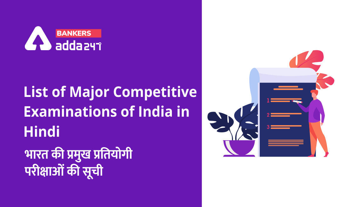 List of Major Competitive Examinations of India in Hindi: भारत की प्रमुख प्रतियोगी परीक्षाओं की सूची | Latest Hindi Banking jobs_3.1