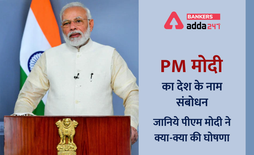 PM Address To Nation Updates: टीकाकरण पर पीएम मोदी ने की किया बड़ा एलान, कहा- राज्यों को मुफ्त वैक्सीन देगा केंद्र | Latest Hindi Banking jobs_3.1