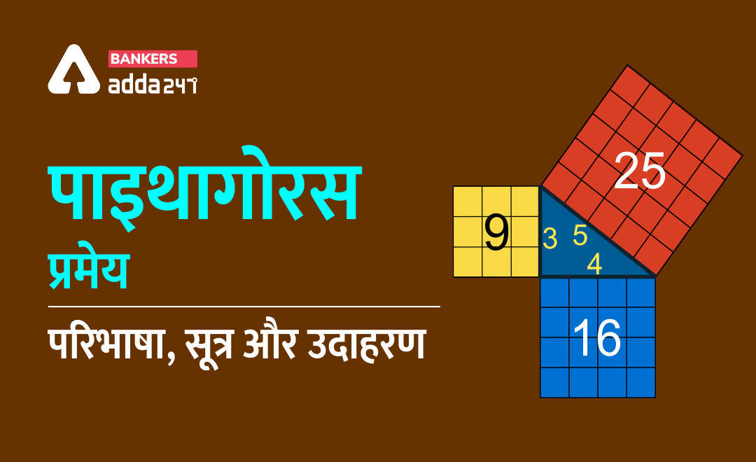 Pythagoras Theorem (पाइथागोरस प्रमेय) – परिभाषा, सूत्र और उदाहरण | Latest Hindi Banking jobs_3.1