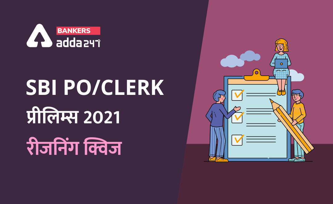 Reasoning Ability Quiz For SBI PO, Clerk Prelims 2021- रीजनिंग क्विज़, 26 जून 2021 (Puzzles and coding-decoding questions) | Latest Hindi Banking jobs_3.1