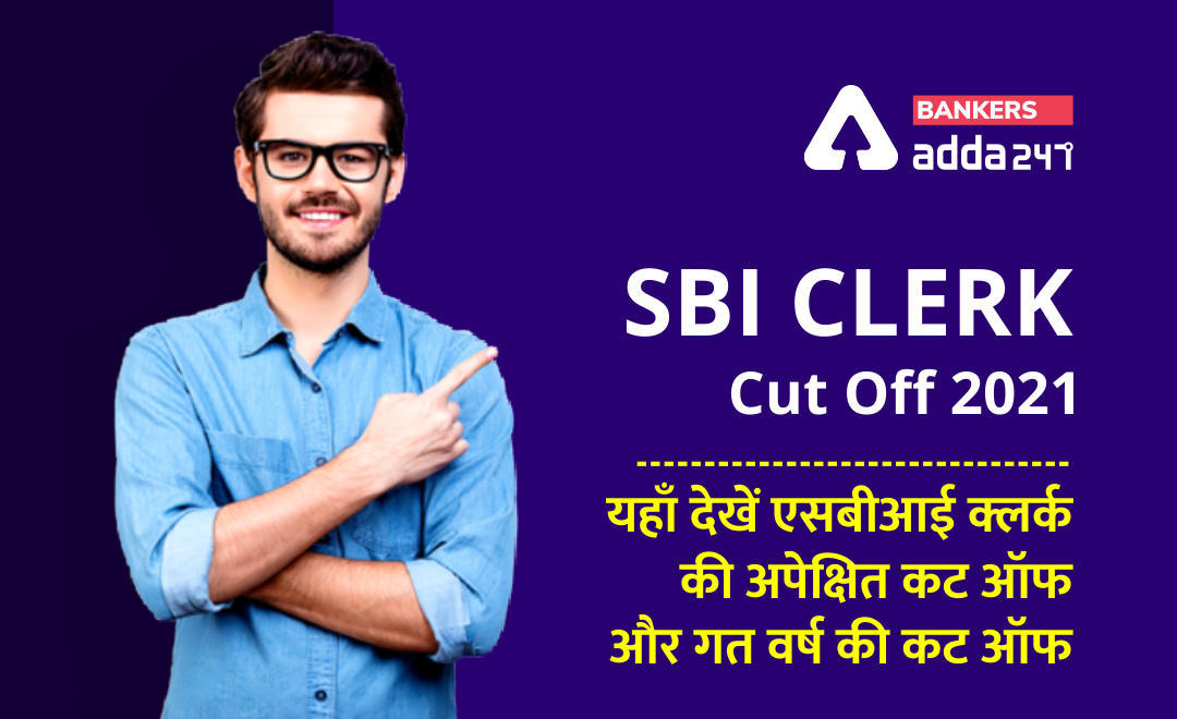 SBI Clerk Cut Off 2021: यहाँ देखें एसबीआई क्लर्क की अपेक्षित कट-ऑफ और गत वर्ष की कट-ऑफ (Check Expected & Previous Year Cut Off of SBI Clerk) | Latest Hindi Banking jobs_3.1