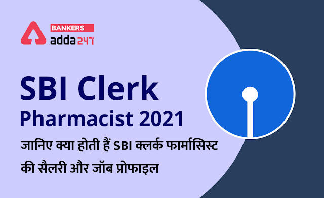 SBI Clerk Pharmacist 2021: जानिए क्या होती हैं SBI क्लर्क फार्मासिस्ट की सैलरी, जॉब प्रोफाइल और कार्य (Salary, KRA and Job Profile) | Latest Hindi Banking jobs_3.1