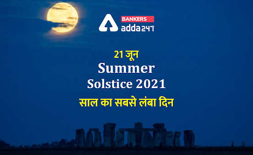 Summer Solstice, 21st June: आज है साल का सबसे लंबा दिन, जानिए इससे जुड़े महत्वपूर्ण तथ्य | Latest Hindi Banking jobs_3.1