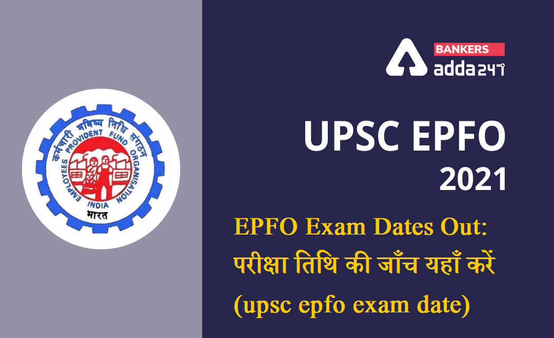 UPSC EPFO exam date 2021 announced: EPFO परीक्षा तिथि की जाँच यहाँ करें (upsc epfo exam date 2021out) at upsc.gov.in | Latest Hindi Banking jobs_3.1