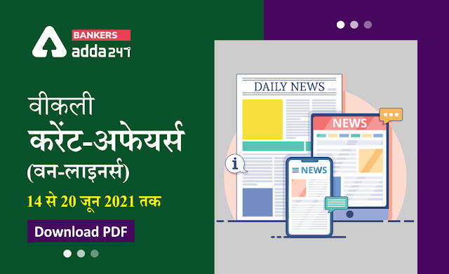 Weekly Current Affairs One-Liners: वीकली करेंट अफेयर्स वन-लाइनर्स 14 से 20 जून 2021 तक, Download Hindi PDF | Latest Hindi Banking jobs_3.1