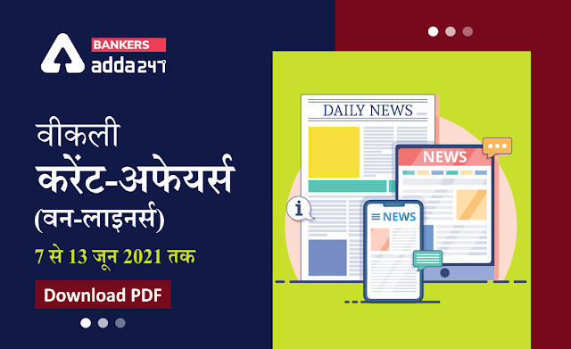 Weekly Current Affairs One-Liners: वीकली करेंट अफेयर्स वन-लाइनर्स 07 से 13 जून 2021 तक, Download Hindi PDF | Latest Hindi Banking jobs_3.1