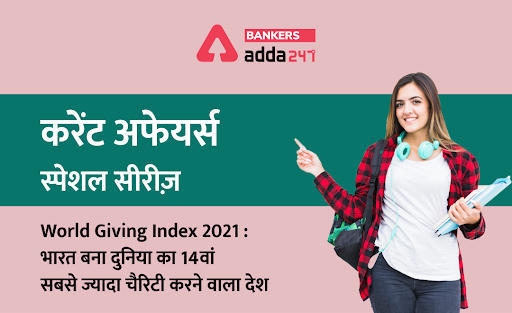World Giving Index 2021: भारत बना दुनिया का 14वां सबसे ज्यादा चैरिटी करने वाला देश – करेंट अफेयर्स स्पेशल सीरीज़ | Latest Hindi Banking jobs_3.1