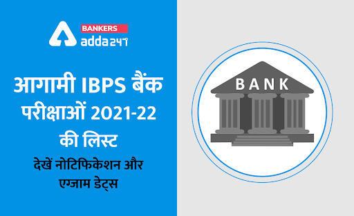 Banking Jobs 2021: आगामी IBPS बैंक परीक्षाओं 2021-22 की लिस्ट: यहां देखें नोटिफिकेशन और एग्जाम डेट्स (List of Upcoming IBPS Bank Exams 2021-22) | Latest Hindi Banking jobs_3.1