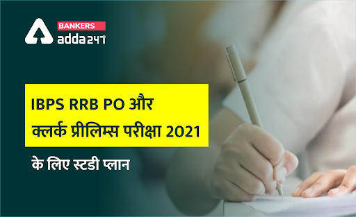 IBPS Recruitment 2021: IBPS RRB PO और क्लर्क प्रीलिम्स परीक्षा 2021 के लिए स्टडी प्लान (Study Plan for IBPS RRB PO/Clerk Prelims 2021) | Latest Hindi Banking jobs_3.1