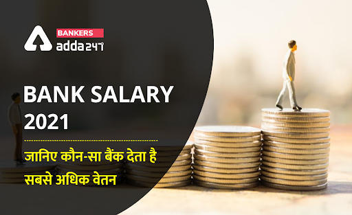Bank Salary 2021: जानिए कौन-सा बैंक देता है सबसे अधिक वेतन (Which bank exam has the highest salary) | Latest Hindi Banking jobs_3.1