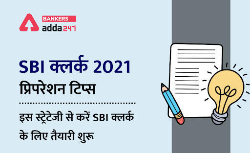 Sbi Clerk Bharti 2021 : SBI क्लर्क 2021 प्रिपरेशन टिप्स: इस स्ट्रेटेजी से करें SBI क्लर्क के लिए तैयारी शुरू (Preparation Strategy | How to start your preparation?) | Latest Hindi Banking jobs_3.1