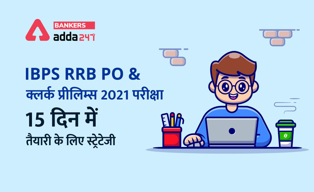 IBPS RRB PO & क्लर्क प्रीलिम्स 2021 परीक्षा : 15 दिन में तैयारी के लिए स्ट्रेटेजी | Latest Hindi Banking jobs_3.1