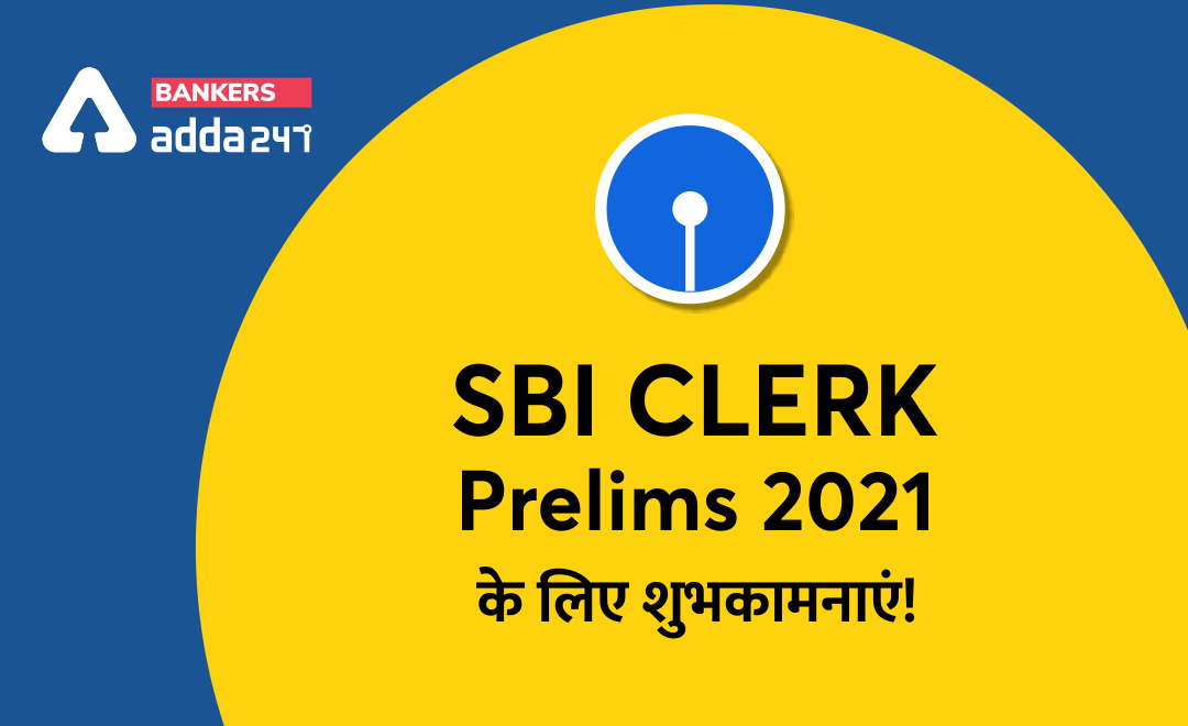All The Best For SBI Clerk Prelims 2021 : प्रीलिम्स परीक्षा के लिए शुभकामनाएं | Latest Hindi Banking jobs_3.1