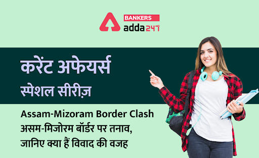 Assam – Mizoram border clash: असम-मिजोरम बॉर्डर पर तनाव, जानिए क्या हैं विवाद की वजह – करेंट अफेयर्स स्पेशल सीरीज | Latest Hindi Banking jobs_3.1