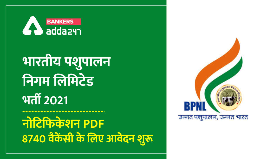 BPNL Recruitment 2021: भारतीय पशुपालन निगम लिमिटेड भर्ती 2021 के लिए आवेदन की लास्ट डेट आज, 8740 वैकेंसी | Latest Hindi Banking jobs_3.1