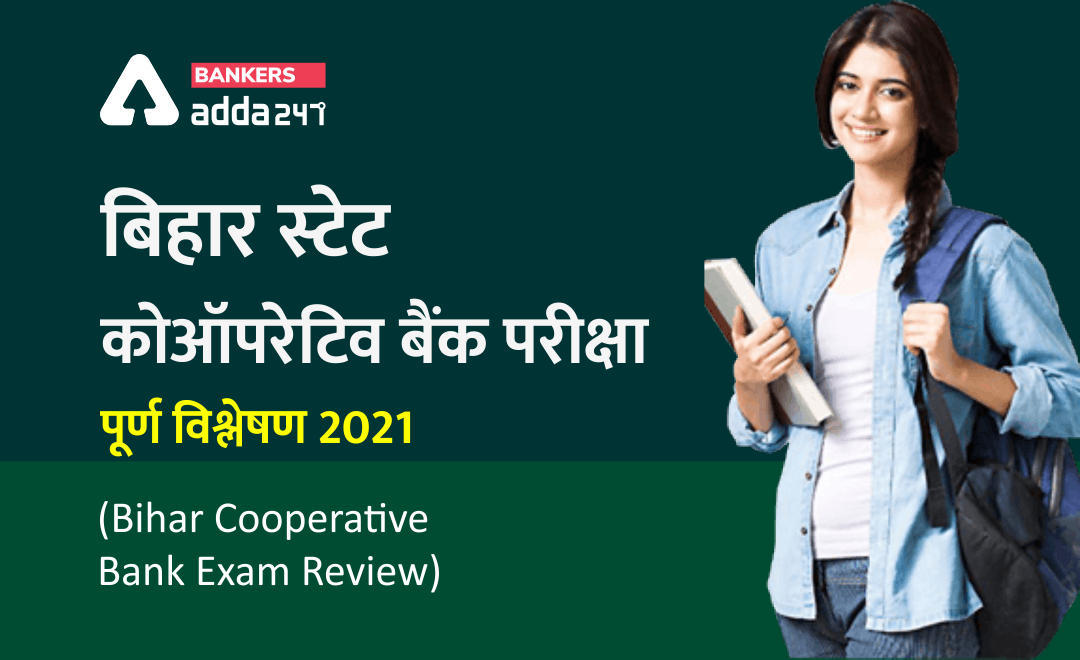 बीएससीबी exam analysis 2021: बिहार स्टेट कोऑपरेटिव बैंक परीक्षा पूर्ण विश्लेषण (Bihar cooperative bank Exam Review) | Latest Hindi Banking jobs_3.1