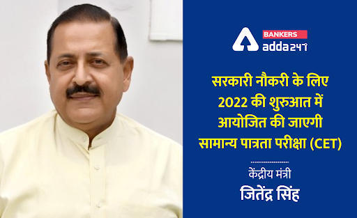 सरकारी नौकरी के लिए 2022 की शुरुआत में आयोजित की जाएगी सामान्य पात्रता परीक्षा (CET) : केंद्रीय मंत्री जितेंद्र सिंह | Latest Hindi Banking jobs_3.1
