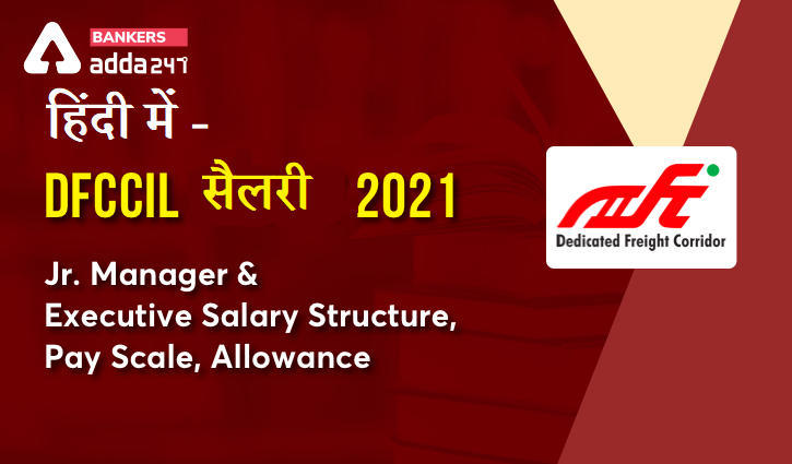 DFCCIL Salary 2021: DFCCIL वेतन 2021 – जूनियर प्रबंधक और कार्यकारी वेतन संरचना, वेतनमान, भत्ता (Jr. Manager & Executive Salary Structure, Pay Scale, Allowance) | Latest Hindi Banking jobs_3.1