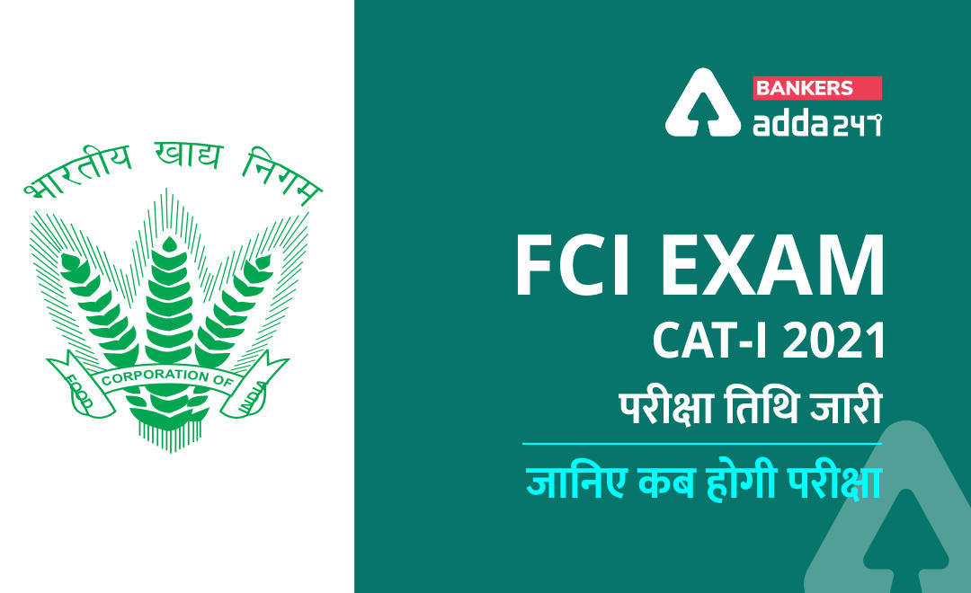 FCI AGM Cat-I 2021 Exam Dates Out: FCI AGM Cat-I 2021 परीक्षा तिथि जारी, जानिए कब होगी परीक्षा | Latest Hindi Banking jobs_3.1