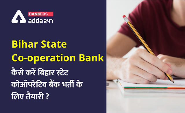 BSCB Recruitment 2021: कैसे करें बिहार स्टेट कोऑपरेटिव बैंक भर्ती के लिए तैयारी? (How to Prepare for Bihar State Cooperative Bank recruitment 2021) | Latest Hindi Banking jobs_3.1