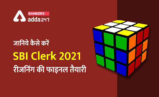 SBI Clerk 2021: जानिये कैसे करें SBI Clerk 2021 रीजनिंग की फाइनल तैयारी | Latest Hindi Banking jobs_3.1