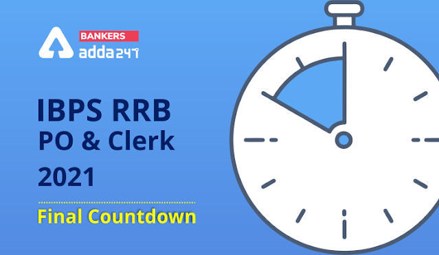 IBPS RRB PO & Clerk Final Practice Plan: IBPS RRB 2021 में 100% सिलेक्शन का Final Countdown- ADDA247 APP & WEB पर पायें फ्री स्टडी मेटेरियल (हिंदी में) | Latest Hindi Banking jobs_3.1