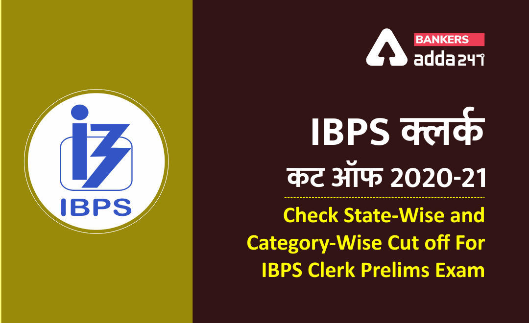 IBPS Clerk Cut Off 2020-21: IBPS क्लर्क कट-ऑफ राज्यवार और कैटेगरी वाइज (Check State-Wise and Category-Wise Cut off For IBPS Clerk Prelims Exam | Latest Hindi Banking jobs_3.1