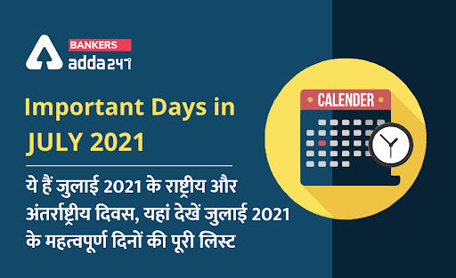 Important Days in July 2021: ये हैं जुलाई 2021 के राष्ट्रीय और अंतर्राष्ट्रीय दिवस, यहां देखें जुलाई 2021 के महत्वपूर्ण दिनों की पूरी लिस्ट | Latest Hindi Banking jobs_3.1