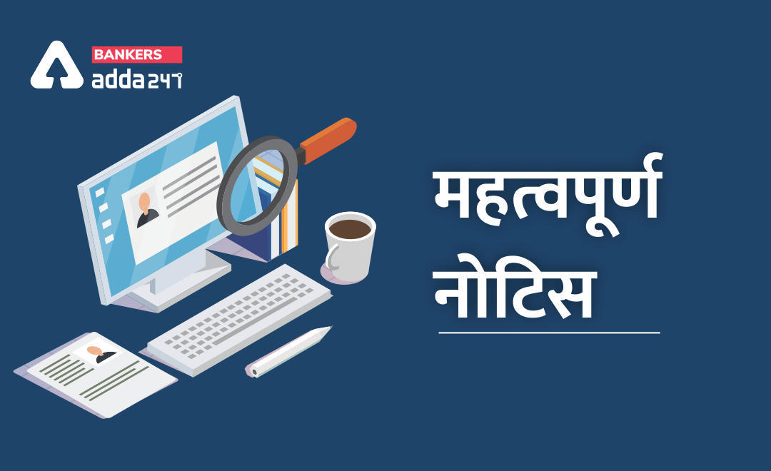 वित्त मंत्रालय ने आईबीपीएस क्लर्क प्रीलिम्स परीक्षा 2021 पर लगाई रोक (Finance Ministry has put a hold on the Recruitment of IBPS Clerk 2021) | Latest Hindi Banking jobs_3.1