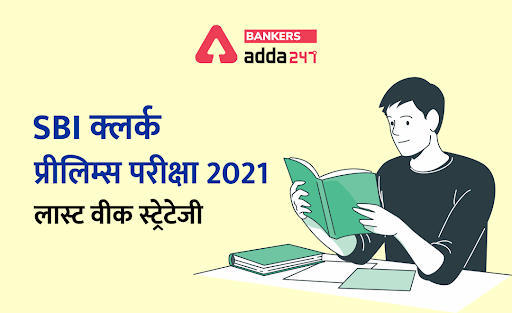 SBI Clerk Prelims Exam 2021: SBI क्लर्क प्रीलिम्स परीक्षा 2021 के लिए लास्ट वीक स्ट्रेटेजी (Last Week Strategy) | Latest Hindi Banking jobs_3.1