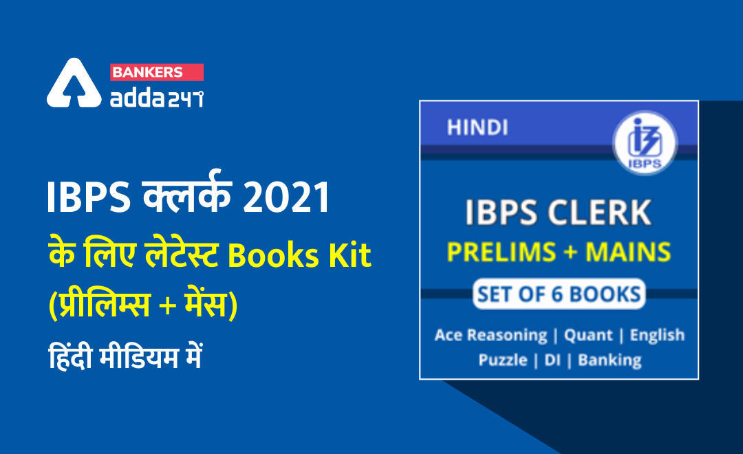 IBPS क्लर्क 2021 के लिए लेटेस्ट Books Kit (प्रीलिम्स + मेंस) हिंदी मीडियम में | Latest Hindi Banking jobs_3.1