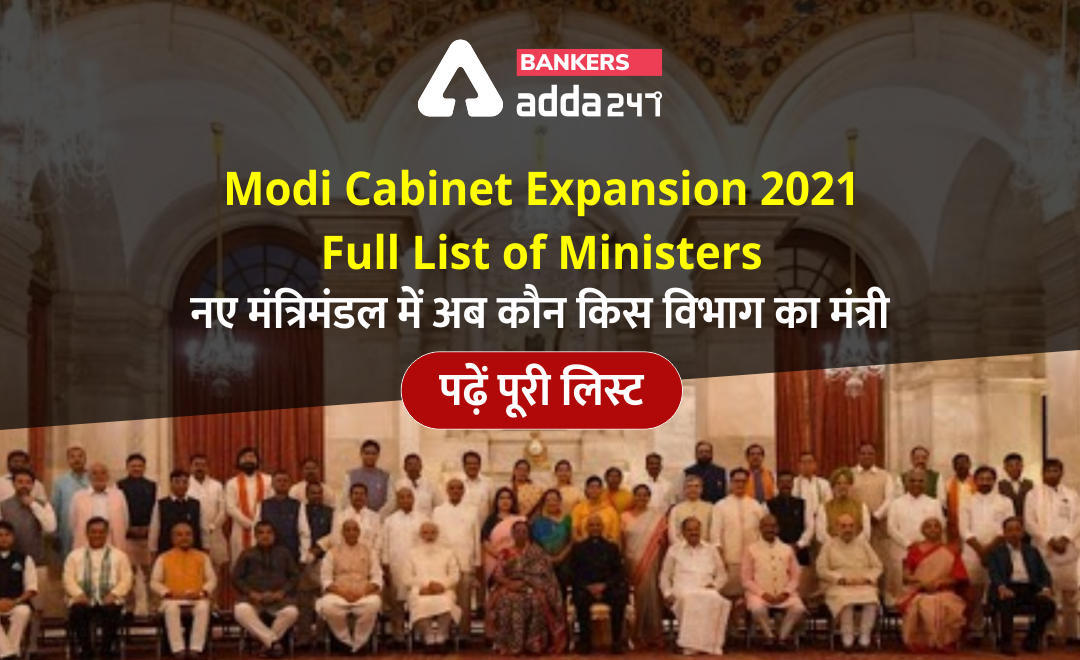Modi Cabinet Expansion 2021 Full list of ministers: नए मंत्रिमंडल में अब कौन किस विभाग का मंत्री, पढ़ें पूरी लिस्ट Modi Cabinet Expansion 2021 | Latest Hindi Banking jobs_3.1