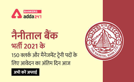 Nainital Bank Recruitment 2021: नैनीताल बैंक भर्ती 2021 के 150 क्लर्क और मैनेजमेंट ट्रेनी पदों के लिए आवेदन का अंतिम दिन आज – अभी करें अप्लाई | Latest Hindi Banking jobs_3.1