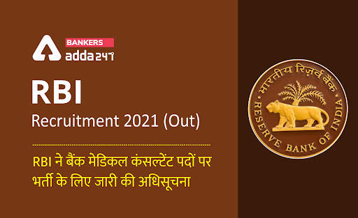 RBI recruitment 2021 (out): RBI ने बैंक मेडिकल कंसल्टेंट की भर्ती के लिए जारी की अधिसूचना – Apply for Bank Medical Consultant posts @rbi.org | Latest Hindi Banking jobs_3.1