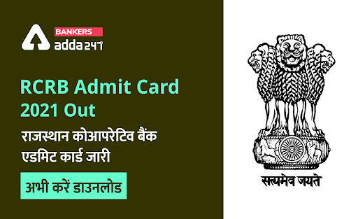 RCRB Admit Card 2021 Out: राजस्थान कोआपरेटिव बैंक एडमिट कार्ड जारी – 17 जुलाई से पहले करें डाउनलोड | Latest Hindi Banking jobs_3.1